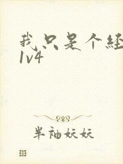 我只是个经纪人1v4