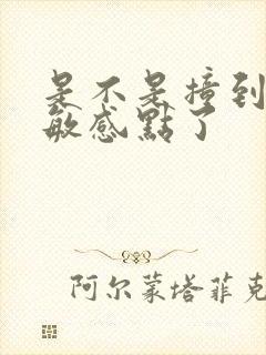 是不是撞到你的敏感点了