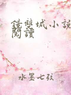 镜双城小说免费阅读