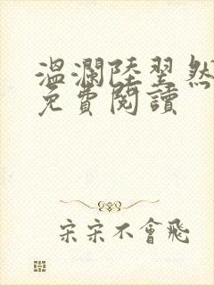 温澜陆翌然全文免费阅读