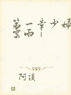 第一章少妇初尝云雨ⅰ