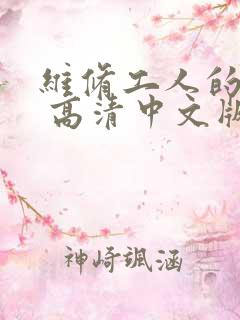 维修工人的绝遇 高清中文版