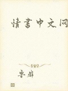 情书中文网