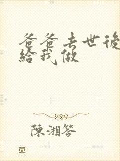 爸爸去世后妈妈给我做