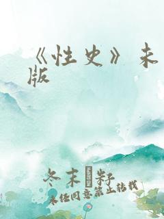 《性史》未删减版