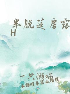 半脱莲房露压欹H