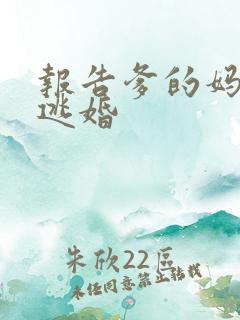 报告爹的妈妈要逃婚