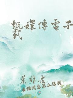 甄嬛传电子书下载