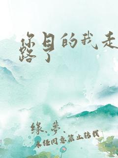 你日的我走不了路了