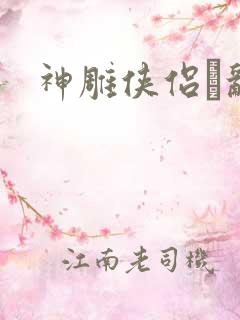 神雕侠侣婬乱版