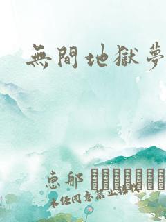 无间地狱梦寒月