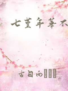 七堇年华不负君