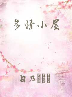 多情小屋