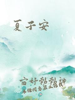夏子安