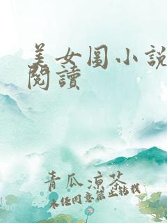 美女图小说免费阅读