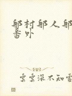 那村那人那傻瓜番外