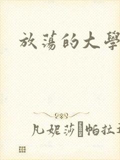 放荡的大学