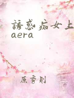 诱惑痴女上原kaera