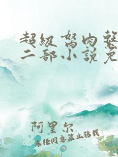 超级胬肉系统第二部小说免费阅读