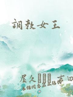 调教女王