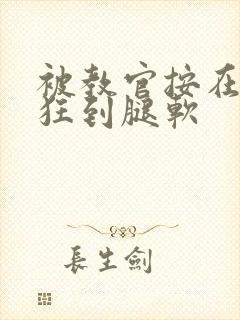 被教官按在寝室狂到腿软