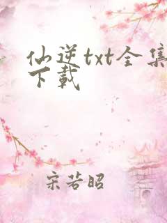 仙逆txt全集下载