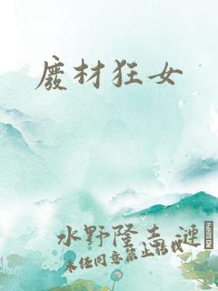 废材狂女