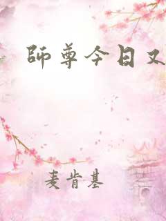 师尊今日又哭了