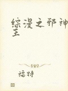 综漫之邪神救世主