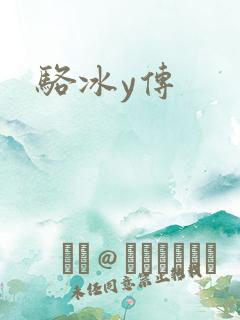 骆冰y传