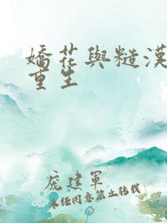 娇花与糙汉奶h重生