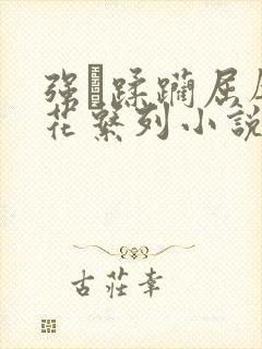 强奷蹂躏屈辱校花系列小说