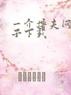 一介撸夫网盘种子下载