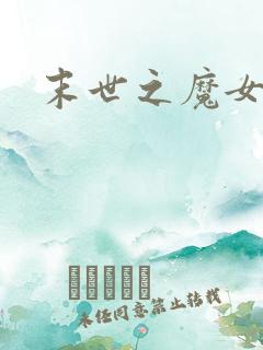 末世之魔女重生