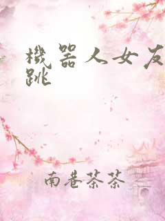 机器人女友的心跳