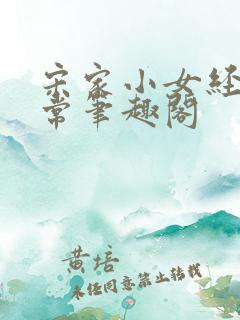 宋家小女经营日常笔趣阁