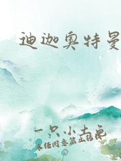 迪迦奥特曼小说