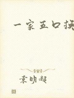一家五口换着日