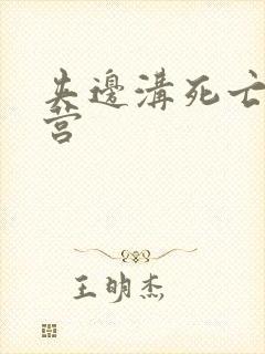 夹边沟死亡集中营