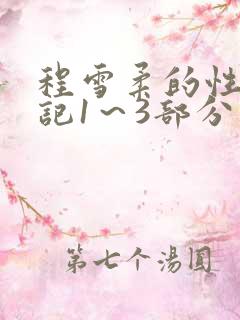 程雪柔的性欢日记1～3部分