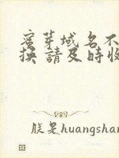 蜜芽域名不定更换 请及时收藏