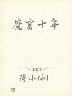 魔窟十年