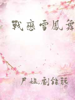 战恋雪凤舞