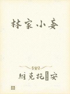 林家小妾