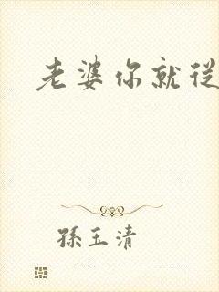 老婆你就从了吧