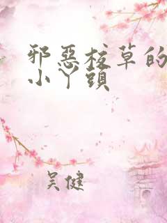 邪恶校草的拽拽小丫头