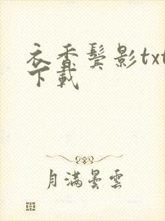 衣香鬓影txt下载