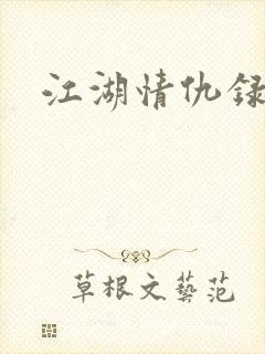 江湖情仇录