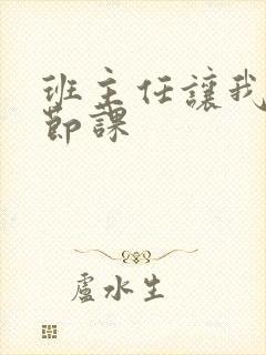 班主任让我诵一节课