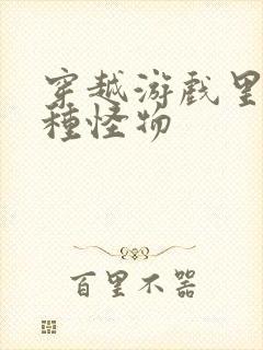 穿越游戏里被各种怪物